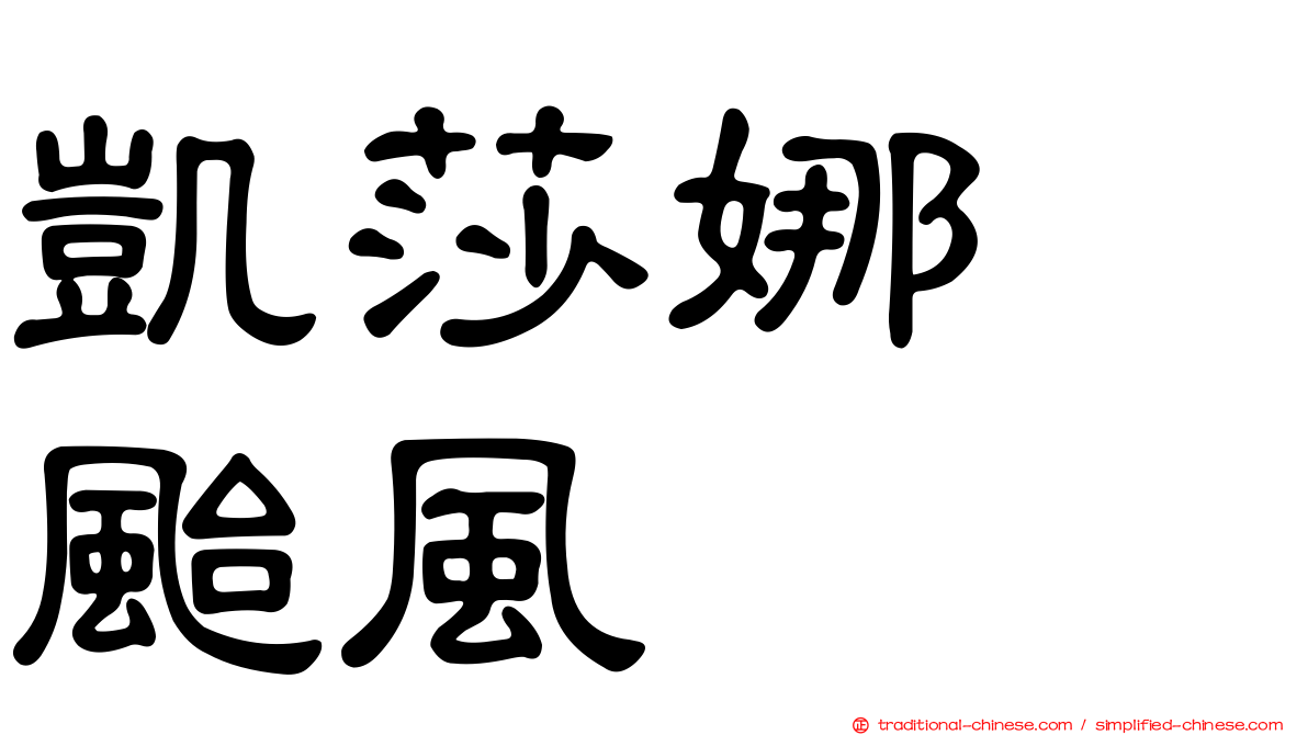 凱莎娜　颱風